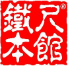 榮泰公司 榮泰公司